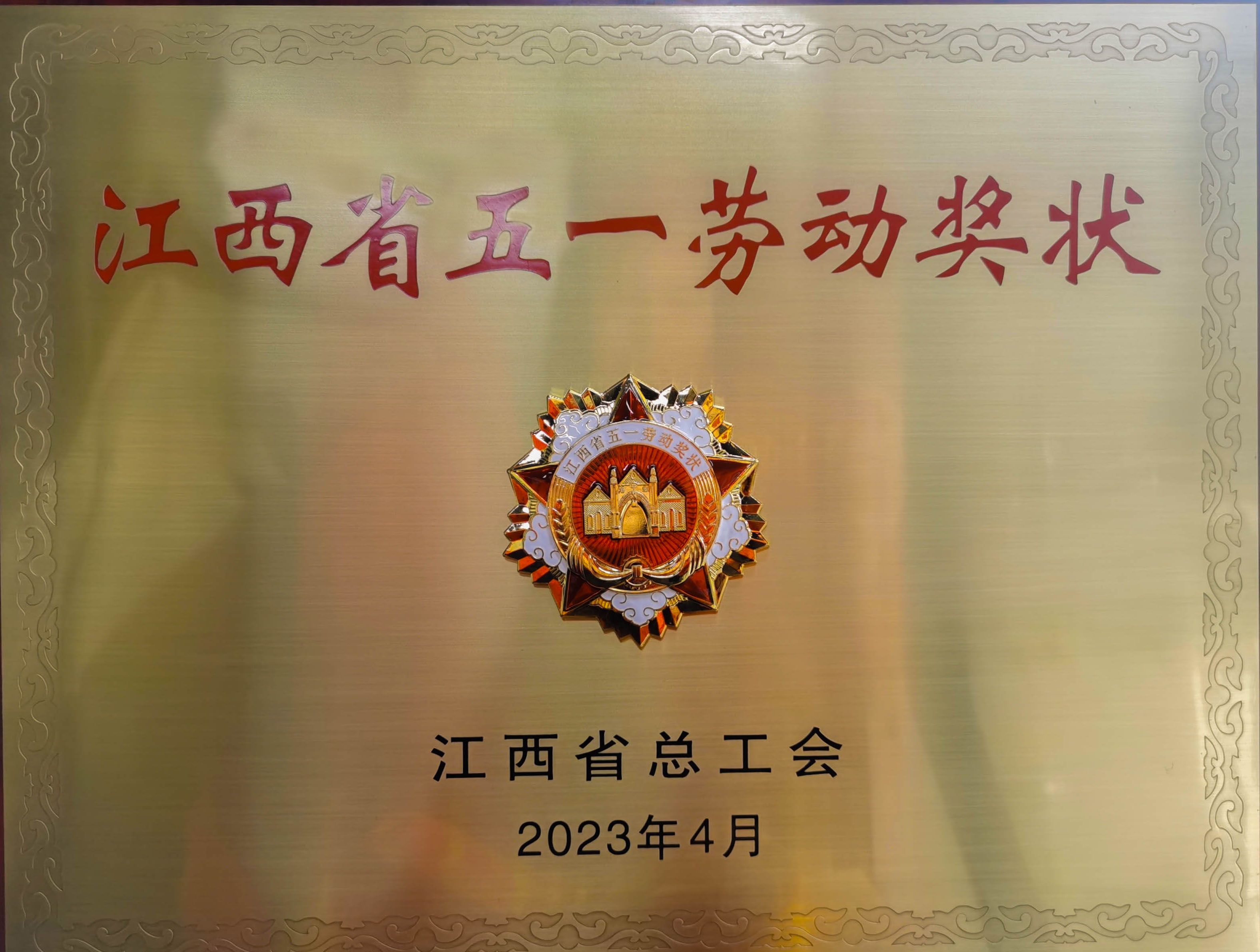 热烈祝贺吉安s36沙龙会荣获省级荣誉”江西省五一劳动奖状“